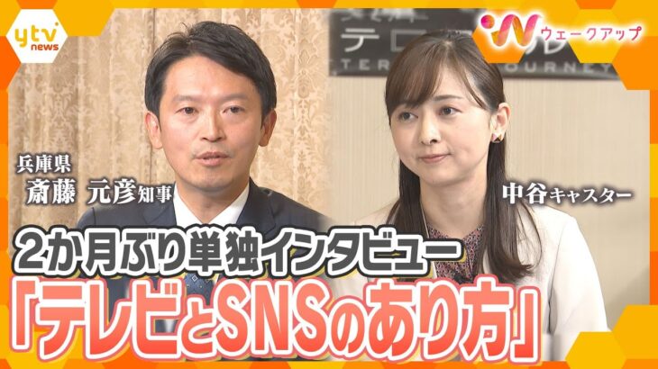 ｢うまく共存していく社会に…｣SNSとマスメディアの関係はどうあるべき？斎藤知事に中谷キャスターが単独インタビュー【ウェークアップ】