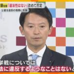 SNS戦略が“公選法違反”の指摘　斎藤知事「法令違反はない」と強く否定　PR会社と食い違う主張