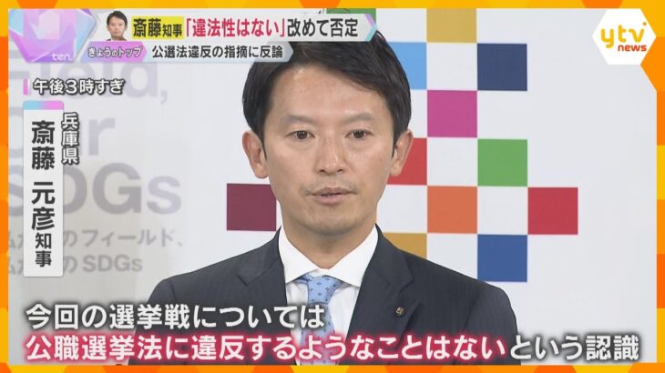 SNS戦略が“公選法違反”の指摘　斎藤知事「法令違反はない」と強く否定　PR会社と食い違う主張