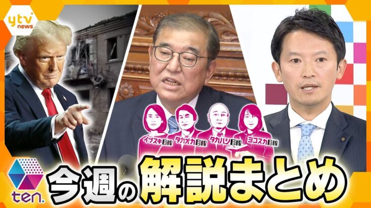 【厳選！今週のニュース解説】斎藤氏のSNS戦略「違法性の線引き」/PR会社との“食い違い”に見る問題点/トランプ流「戦争の終わらせ方」他【タカオカ解説/イブスキ解説/ヨコスカ解説/キシャ解説】