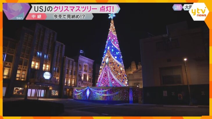 USJのクリスマスツリー恒例の点灯は見納めか「新しい形で楽しませたいから」来年1月5日まで