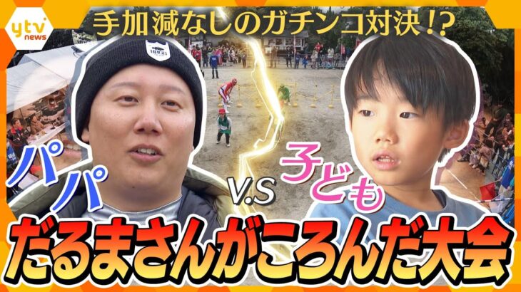 「どんな事にも一生懸命に取り組んで」パパvs.子どものガチンコ対決、結果は？子どもだからといって手加減なし！だるまさんがころんだ選手権大会 【かんさい情報ネット ten.特集】