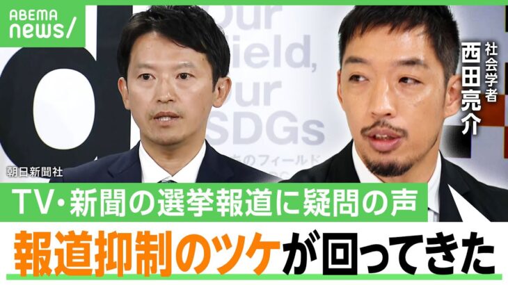 【選挙報道】“オールドメディアvsネット”なぜ？西田亮介「甘んじていたツケ。報道の表現の技法を試行錯誤すべき」兵庫県知事選を分析｜アベヒル