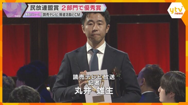 兵庫県警の連続自殺追及と寛容さ訴えるキャンペーン「日本民間放送連盟賞」読売テレビが2部門で優秀賞