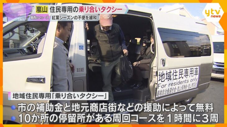 京都・嵐山で住民専用の乗り合いタクシー運行「ありがたい」紅葉シーズンの混雑対策で道路が一方通行に