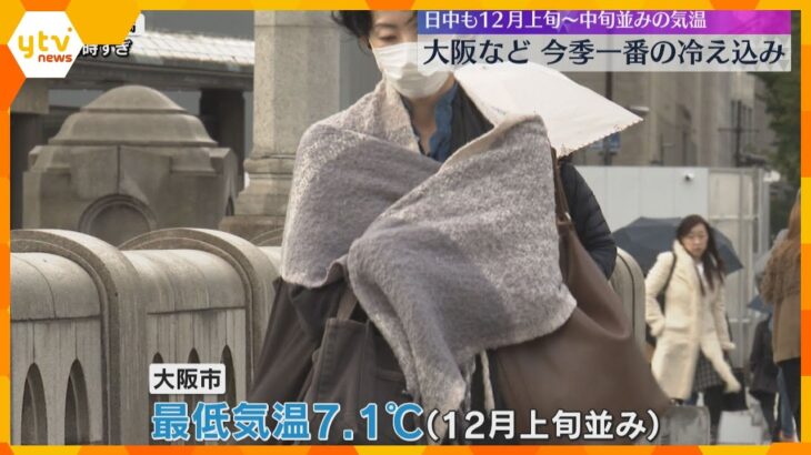 「こんなに寒くなると思っていなく…」大阪などで今季一番の冷え込み　近畿各地12月上旬～中旬の寒さ