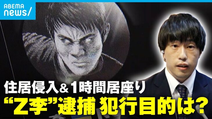 【“Z李”運営を逮捕】被害者宅には小4の娘のみ 1時間居座り配信まで…犯行の目的は？「トクリュウ」の可能性も｜テレビ朝日社会部 加藤聖也記者