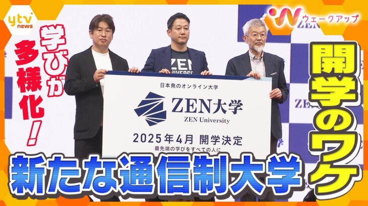 通信制の大学を選択する人が増加　新たな大学『ZEN大学』が開学へ　その理由とは？【ウェークアップ】