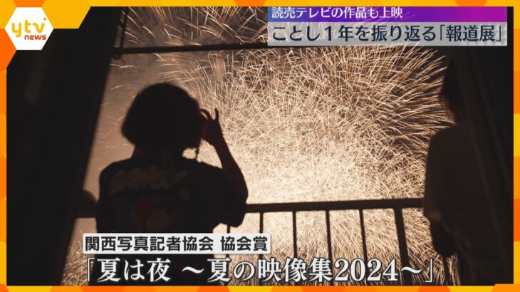 ことし1年の出来事を振り返る「報道展」始まる　約100点が上映・展示　読売テレビの作品も　京都