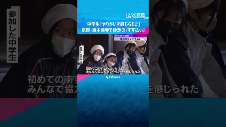 「やりがい感じられた」京都の東本願寺で1年のほこりを払う「すす払い」地元の中学生150人らが参加　竹の棒で一斉に畳を叩く伝統行事　#shorts #読売テレビニュース