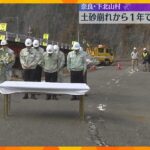 「安全安心で走行できるような道路整備を」1人死亡の土砂崩れから1年、犠牲者を追悼　奈良・下北山村