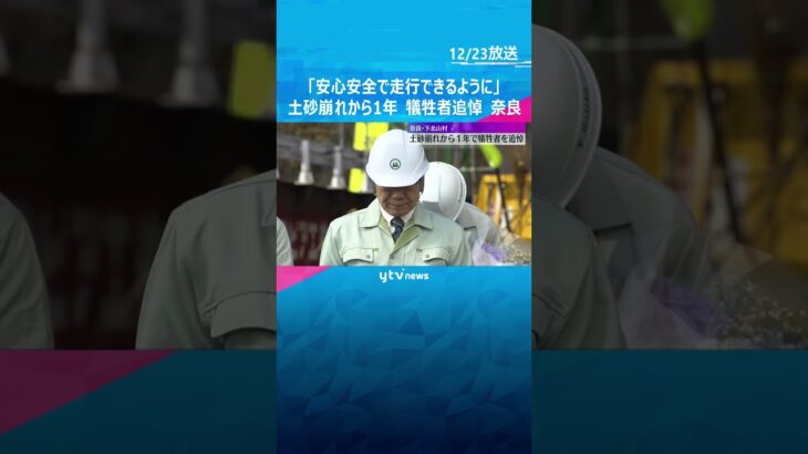 「安心安全で走行できるような道路整備を」1人死亡の土砂崩れから1年、犠牲者を追悼　奈良・下北山村　#shorts #読売テレビニュース#shorts #読売テレビニュース