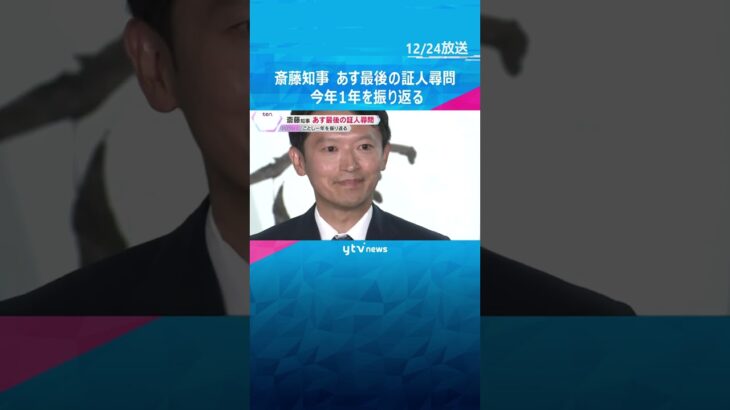 斎藤知事「厳しい報道あった」激動の1年振り返る　あす百条委で最後の証人尋問　#shorts #読売テレビニュース