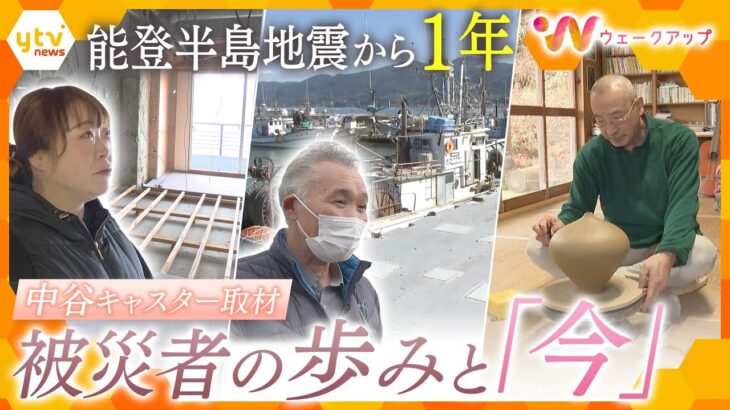 あの揺れからまもなく1年　能登の年の瀬…　力強く歩む被災者　“和倉の湯”復活への若女将の思い　　更地目立つ珠洲、市長の描く街の姿【ウェークアップ】