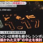 阪神・淡路大震災「1.17のつどい」規模縮小へ　発災から30年の節目　ルミナリエ同時開催で制約も