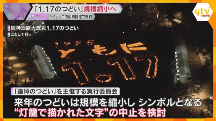 阪神・淡路大震災「1.17のつどい」規模縮小へ　発災から30年の節目　ルミナリエ同時開催で制約も