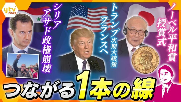 【タカオカ解説】シリア・ウクライナを結ぶ1本の線　トランプ次期大統領が狙う？ノーベル平和賞　　判断をするのは若い世代