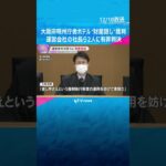 知事「1円でも多く回収する」大阪府咲州庁舎ホテル“財産隠し”裁判、運営会社社長ら2人に有罪判決　#shorts　#読売テレビニュース