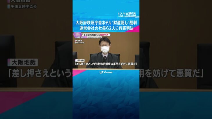 知事「1円でも多く回収する」大阪府咲州庁舎ホテル“財産隠し”裁判、運営会社社長ら2人に有罪判決　#shorts　#読売テレビニュース