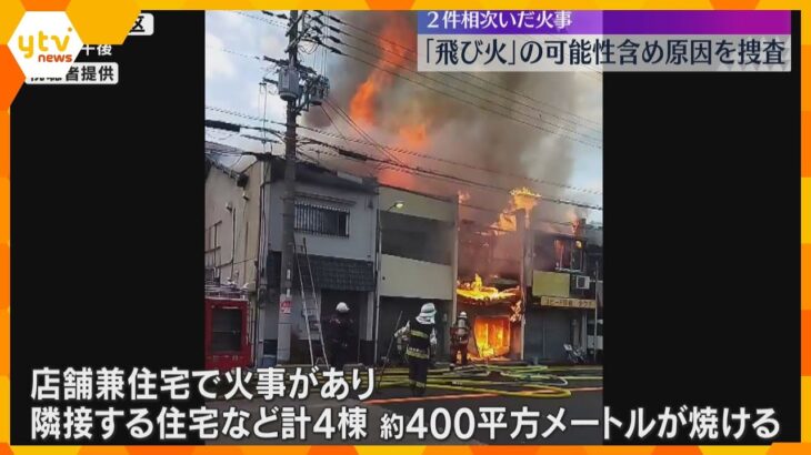 住宅密集地で相次いだ火事「飛び火」の可能性、1人死亡　100m離れた場所で2件発生　大阪市生野区　約400平方メートルが焼損