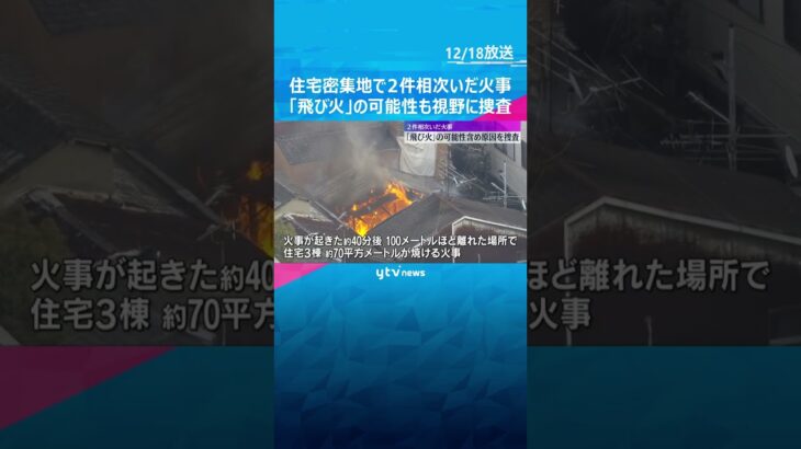 住宅密集地で相次いだ火事「飛び火」の可能性、1人死亡　100m離れた場所で2件発生　大阪市生野区　約400平方メートルが焼損　#shorts #読売テレビニュース