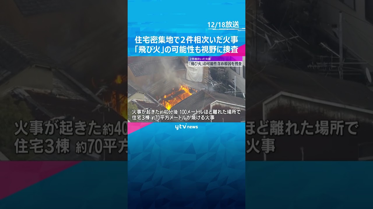 住宅密集地で相次いだ火事「飛び火」の可能性、1人死亡　100m離れた場所で2件発生　大阪市生野区　約400平方メートルが焼損　#shorts #読売テレビニュース