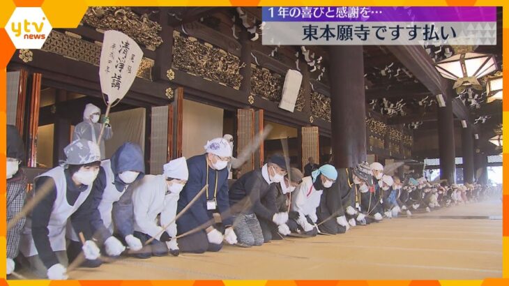 「やりがい感じられた」京都の東本願寺で1年のほこりを払う「すす払い」地元の中学生150人らが参加　竹の棒で一斉に畳を叩く伝統行事