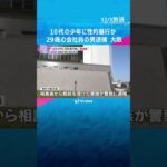 10代の少年に性的暴行か　29歳の会社員の男逮捕「その通り間違いありません」　大阪　 #shorts #読売テレビニュース