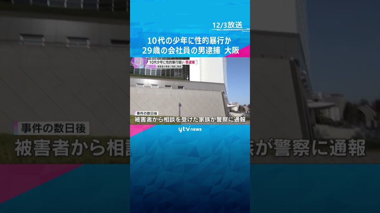 10代の少年に性的暴行か　29歳の会社員の男逮捕「その通り間違いありません」　大阪　 #shorts #読売テレビニュース