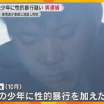 10代の少年に性的暴行か　29歳の会社員の男逮捕「その通り間違いありません」　大阪