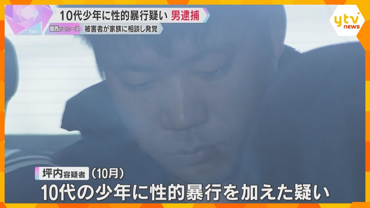 10代の少年に性的暴行か　29歳の会社員の男逮捕「その通り間違いありません」　大阪
