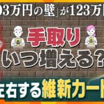 【ヨコスカ解説】“年収103万円の壁”が123万円に　我々の手取りはいつ増えるのか　いつになったら壁が178万円になるのか　鍵を握る「維新の会」