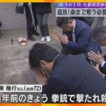 「餃子の王将」社長殺害から11年　「なぜ命まで奪う必要があったのか」遺族が訴え　裁判のメド立たず