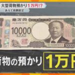 【万博】会場で大型荷物を預けると1日1万円！　あえて高額にしたワケは…「ご遠慮いただきたい」