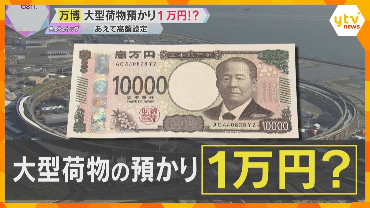 【万博】会場で大型荷物を預けると1日1万円！　あえて高額にしたワケは…「ご遠慮いただきたい」