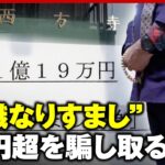 【被害額1億円超】勝手に“住職なりすまし”10年以上か…その手口とは？ 門徒の一言で発覚｜ABEMA的ニュースショー