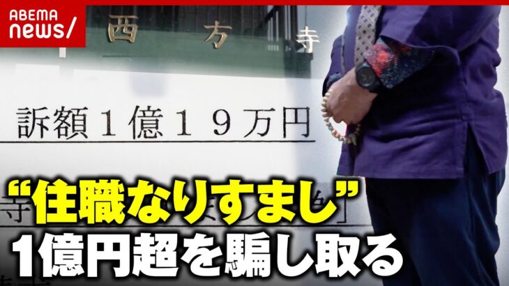 【被害額1億円超】勝手に“住職なりすまし”10年以上か…その手口とは？ 門徒の一言で発覚｜ABEMA的ニュースショー