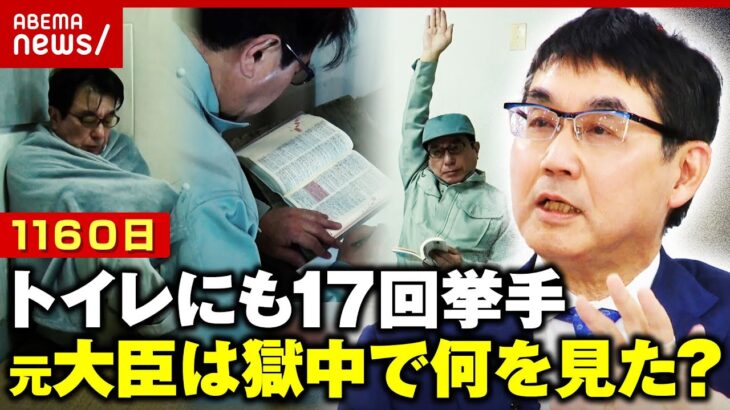 元法務大臣の1160日にわたる獄中体験「自分が価値のないモノに思わせる空間」トイレにも17回挙手｜ ABEMA的ニュースショー