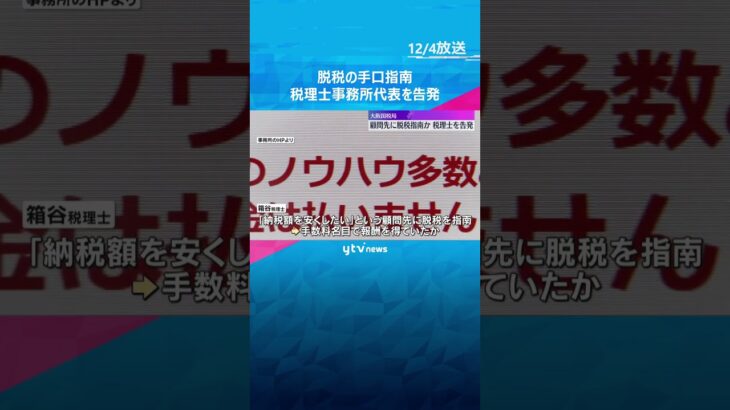 顧問先に脱税を指南か　1億2千万円脱税させた疑いで税理士を告発　#shorts　#読売テレビニュース