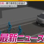 【ニュースライブ 12/10(火)】口論の末 車で高校生ひき逃げ/元検事正 “性的暴行”無罪主張/クリスマス商戦 トレンドは大人　ほか【随時更新】