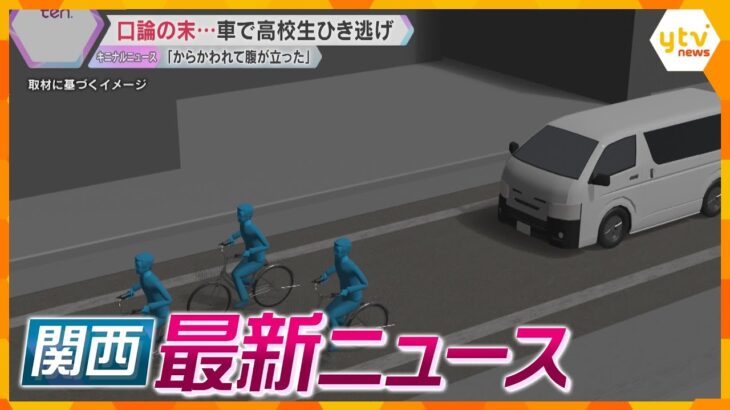 【ニュースライブ 12/10(火)】口論の末 車で高校生ひき逃げ/元検事正 “性的暴行”無罪主張/クリスマス商戦 トレンドは大人　ほか【随時更新】