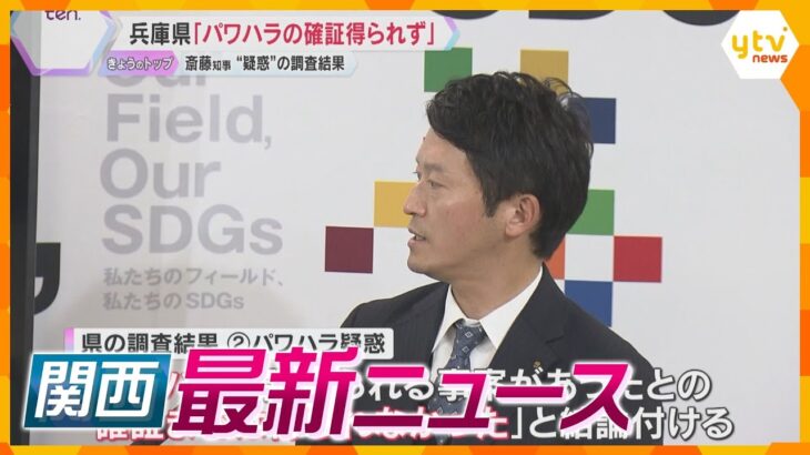 【ニュースライブ 12/11(水)】車で男子高校生追い回す映像入手/兵庫県「パワハラの確証得られず」/ドンキーコング・カントリー開業【随時更新】
