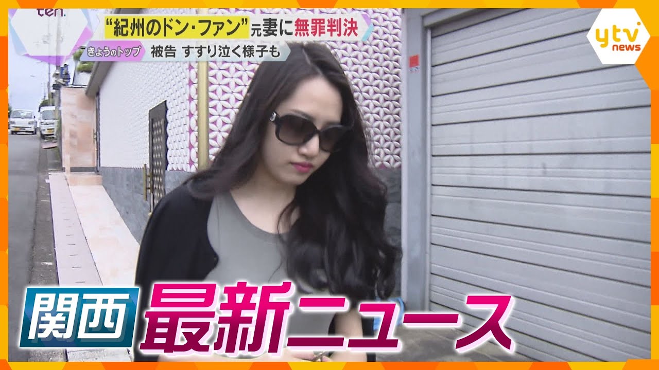 【ニュースライブ 12/12(木)】紀州のドン・ファン元妻に無罪判決/2歳女児死亡 父親に逆転無罪/一年を象徴 今年の漢字　ほか【随時更新】