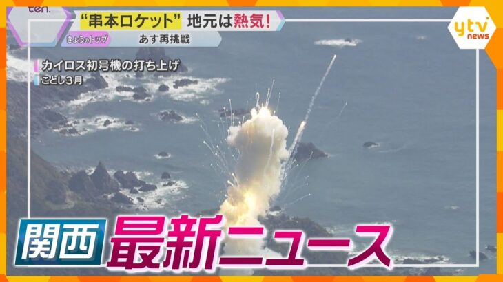 【ニュースライブ 12/13(金)】“串本ロケット”あす再挑戦/戸籍の男女表記訂正を申し立て/忘年会に参加したい20代増加　ほか【随時更新】