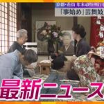 【ニュースライブ 12/13(金)】“紀州のドン･ファン”元妻に無罪判決/『事始め』芸舞妓があいさつ/縁起物『大福梅』授与　ほか【随時更新】