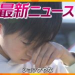 【ニュースライブ 12/14(土)】　“串本ロケット打ち上げ延期へ/三浦知良選手がサッカー教室/戸籍の男女表記訂正を申し立て/忘年会に参加したい20代増加　ほか【随時更新】