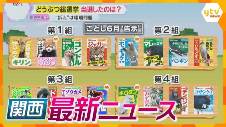 【ニュースライブ 12/16(月)】【どうぶつ総選挙】当選したのは…？/中３男女刺殺 犯人逃走中/奈良でK‐POPライブ賛否両論　ほか【随時更新】