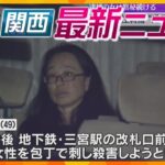 【ニュースライブ 12/19(木)】三宮駅女性刺傷 “通り魔”の可能性も/遺族「命まで奪う必要あったのか」/大阪･京都･奈良で初雪　ほか【随時更新】