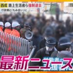 【ニュースライブ 12/2(月)】大阪・西成 路上生活者ら強制退去/船井電機会長 破産手続きに反対/JR「往復乗車券」販売終了へ　ほか【随時更新】