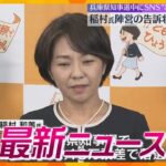 【ニュースライブ 12/20(金)】稲村氏陣営の告訴状を警察が受理/「死ねないなら退任しなよ」三菱UFJ銀行 元副支店長を逮捕･起訴/東本願寺で『すす払い』　ほか【随時更新】